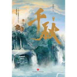 千秋（全２冊） 全新修訂版