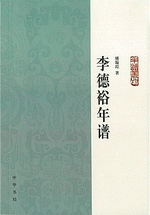 李德裕年譜　年譜叢刊

出版社：中华书局