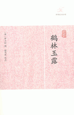 鶴林玉露 　歴代筆記小説大観