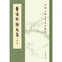 査慎行詩文集 全8冊 中国古典文学基本叢書