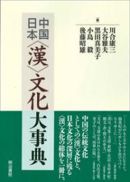 中国日本〈漢〉文化大事典