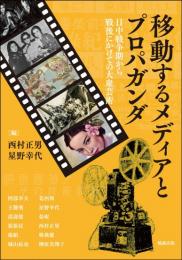 移動するメディアとプロパガンダー日中戦争期から戦後にかけての大衆芸術（アジア遊学247）