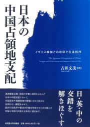 日本の中国占領地支配  イギリス権益との攻防と在来秩序