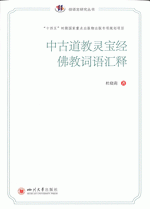 中古道教霊宝経仏教詞語匯釈（中国俗文化研究大系・俗語言研究叢書）