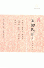 次柳氏旧聞（外七種類） （歴代筆記小説大観）