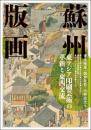 蘇州版画　東アジア印刷芸術の革新と東西交流(アジア遊学295)
