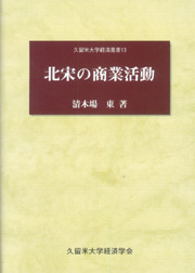 北宋の商業活動　久留米大学経済叢書13