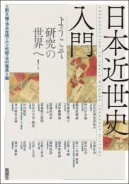 日本近世史入門　ようこそ研究の世界へ！