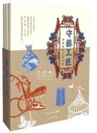 守藝工匠: 香港傳統工藝面貌