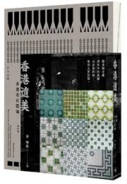 香港遺美：香港老店記錄（修訂版）