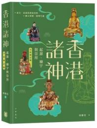 香港諸神: 起源、廟宇與崇拜 (全彩修訂版)