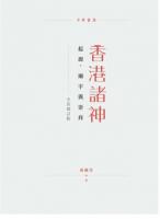 香港諸神: 起源、廟宇與崇拜 (全彩修訂版)