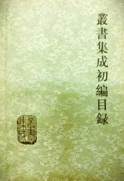 叢書集成初編目録