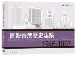 図説香港歴史建築(1946-1997)