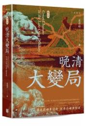 晚清大變局 (增訂版)Great Changes in the Late Qing Dynasty