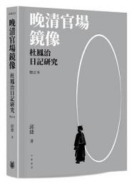 晚清官場鏡像：杜鳳治日記研究 （增訂本）