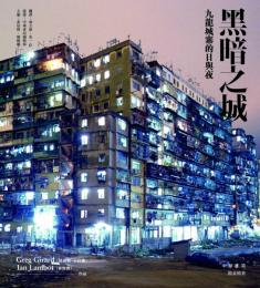 黑暗之城: 九龍城寨的日與夜 City of Darkness revisited