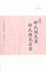 邵氏聞見録　邵氏聞見後録（歴代筆記小説大観）