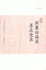 燕翼治謀録　墨荘漫録 （歴代筆記小説大観）