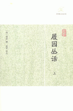 履園叢話（上・下） （歴代筆記小説大観）