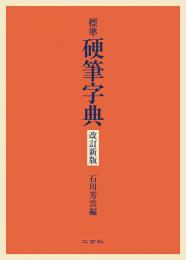 標準 硬筆字典　改訂新版