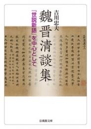 魏晋清談集 『世説新語』を中心として【法蔵館文庫】