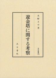遼金塔に関する考察(汲古叢書189)
