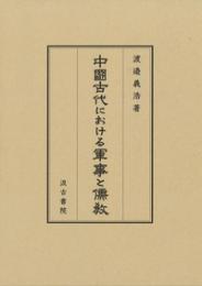 中國古代における軍事と儒教