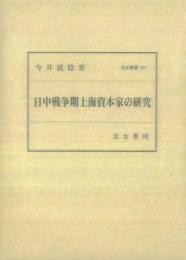 日中戦争期上海資本家の研究（汲古叢書187）