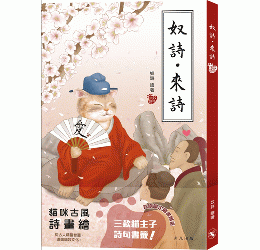 奴詩‧來詩