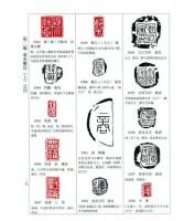 古璽印図典