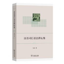 漢語詞匯語法耕耘集