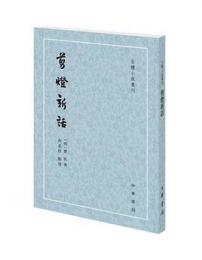 剪燈新話（古体小説叢刊）