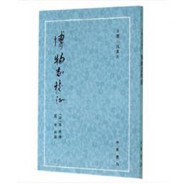 博物志校証（古体小説叢刊）