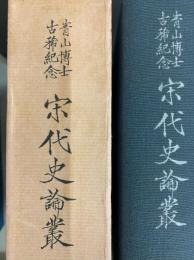 青山博士古稀紀念　宋代史論叢