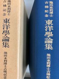 池田末利博士古稀記念　東洋学論集