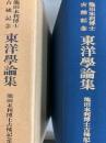 池田末利博士古稀記念　東洋学論集
