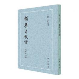 独異志校証（古体小説叢刊）