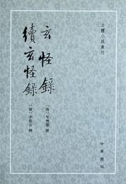 玄怪録 続玄怪録（古体小説叢刊）