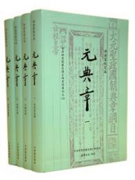 洪金富校訂本元典章(全套1-4冊)中央研究院歷史語言研究所專刊之一一〇