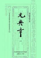 洪金富校訂本元典章(全套1-4冊)中央研究院歷史語言研究所專刊之一一〇