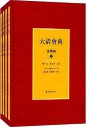 大清会典 康熙朝 全4冊