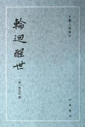 輪回醒世（古体小説叢刊）