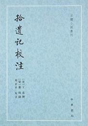拾遺記校注（古体小説叢刊）