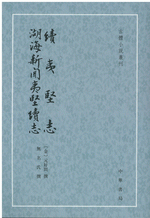 続夷堅志 湖海新聞夷堅続志（古体小説叢刊）