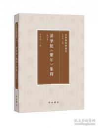 清華簡繋年集釈(修訂本)（清華簡集釈叢書）