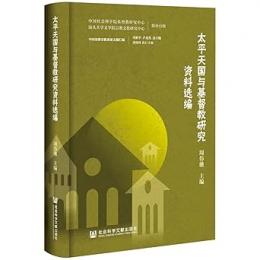 太平天国与基督教研究資料選編 中国基督宗教重要文献匯編 　