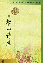 船山詩草（上下）（中国古典文学基本叢書）