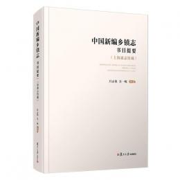 中国新編郷鎮志書目提要(上海通志館蔵) 