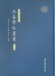 永嘉学派研究叢書（全23冊）瑞安文獻集成